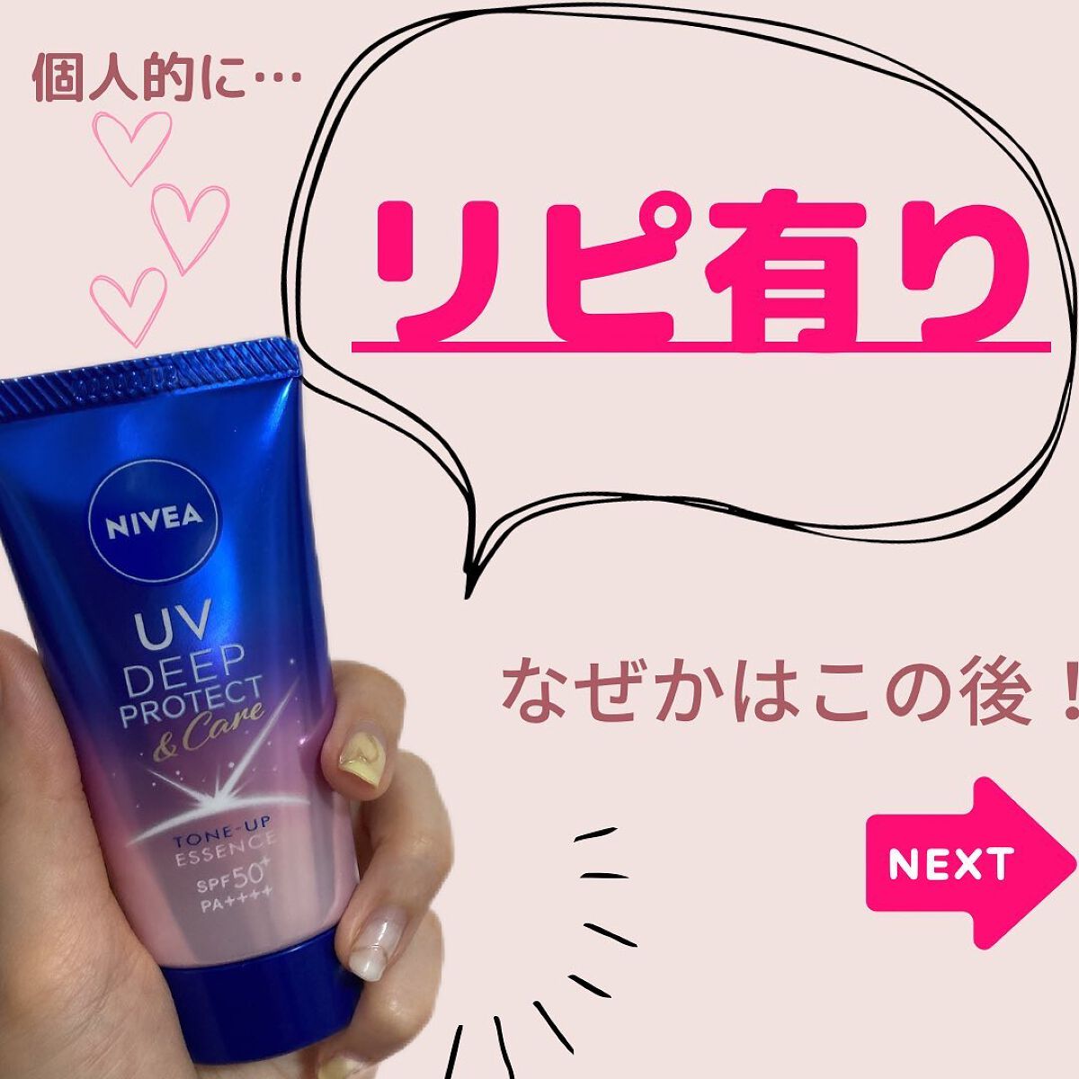 ニベアUV ディープ プロテクト＆ケア トーンアップ エッセンス/ニベア/日焼け止めローションを使ったクチコミ（3枚目）
