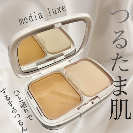 パウダーファンデーション/media luxe/パウダーファンデーションを使ったクチコミ(1枚目)
