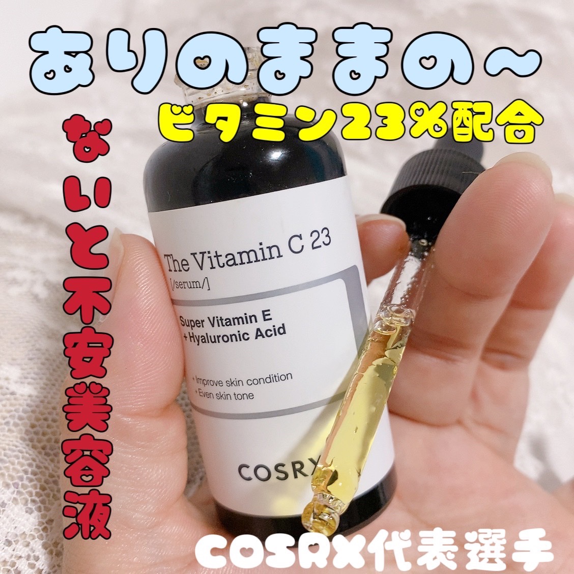 RXザ・ビタミンC23セラム/COSRX/美容液を使ったクチコミ（2枚目）