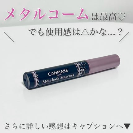 メタルックマスカラ/キャンメイク/マスカラを使ったクチコミ(6枚目)
