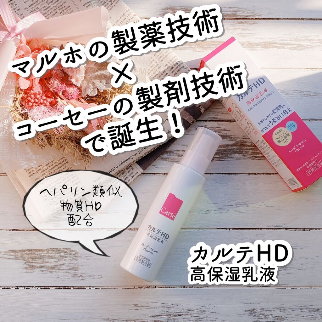 モイスチュア エマルジョン/カルテHD/乳液を使ったクチコミ(1枚目)