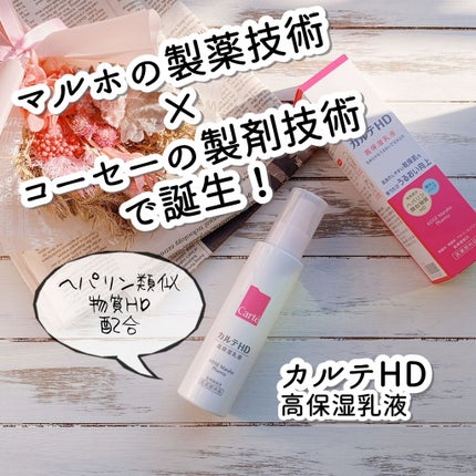 モイスチュア エマルジョン/カルテHD/乳液を使ったクチコミ(1枚目)