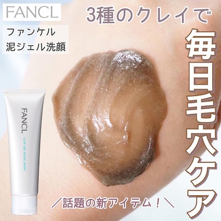 泥ジェル洗顔/ファンケル/その他洗顔料を使ったクチコミ(1枚目)