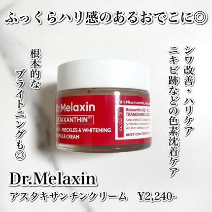 アスタキサンチンクリーム/Dr.Melaxin/フェイスクリームを使ったクチコミ(2枚目)