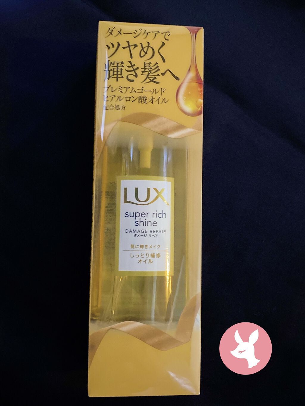 スーパーリッチシャイン ダメージリペア リッチ補修オイル/LUX/ヘアオイルを使ったクチコミ（1枚目）