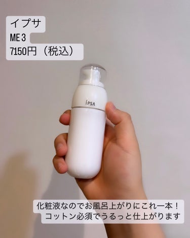 IPSA イプサ ＭＥ ３のクチコミ「スキンケアが面倒な時に！

IPSA

イプサ ＭＥ ３（本体）

7150円（税込）

化粧.....」（2枚目）