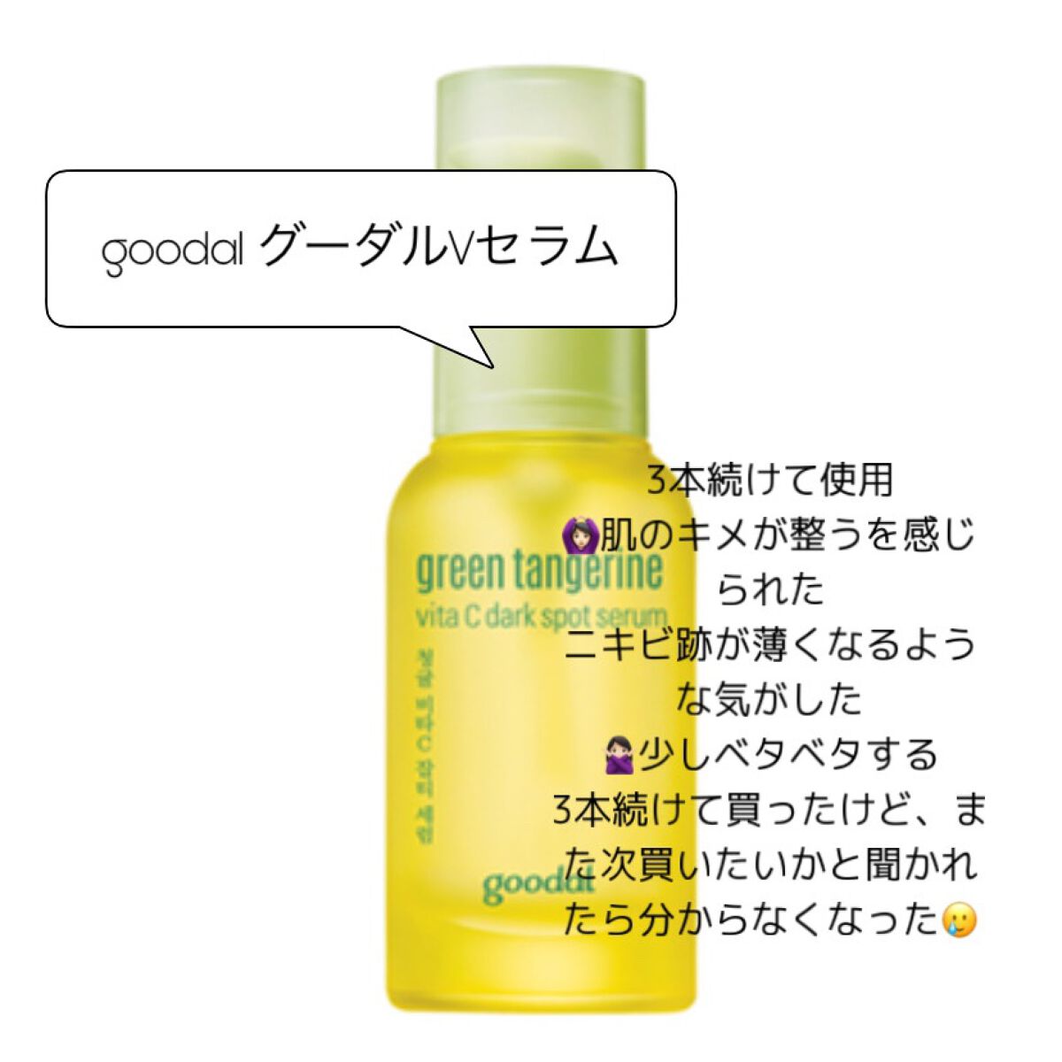 グリーンタンジェリン ビタC ダークスポットケアセラム/goodal/美容液を使ったクチコミ（1枚目）