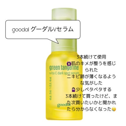 グリーンタンジェリン ビタC ダークスポットケアセラム/goodal/美容液を使ったクチコミ(1枚目)