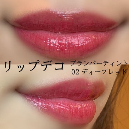 プランパーティント/リップデコ/リップグロスを使ったクチコミ(2枚目)