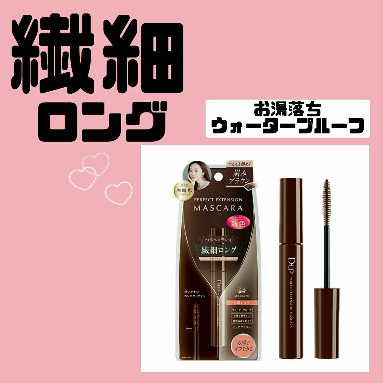 パーフェクトエクステンション マスカラ/D-UP/マスカラを使ったクチコミ（1枚目）