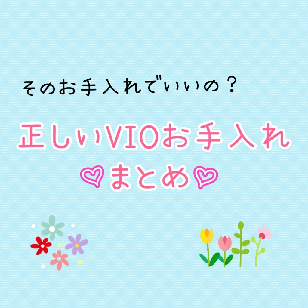 ゆきたん on LIPS 「アンダーヘアのお手入れ、どうしていますか? そもそもアンダーヘ..」(1枚目)