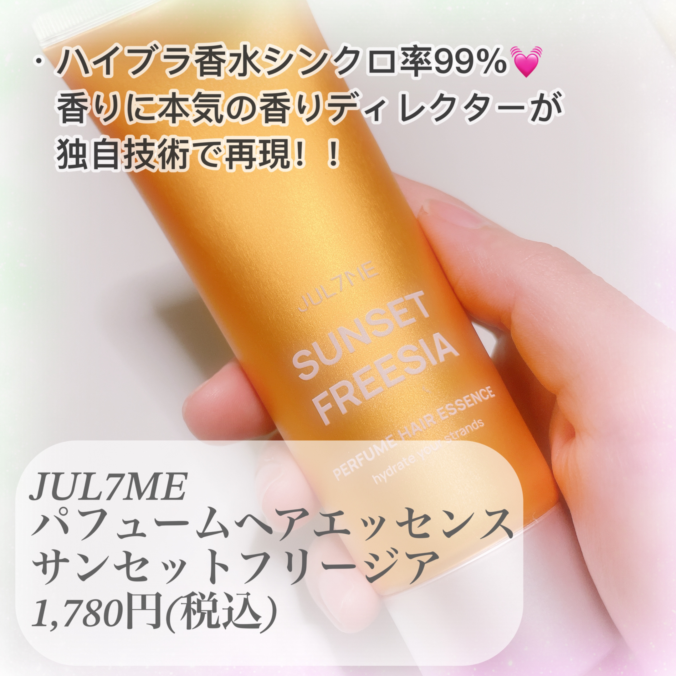 パフュームヘアエッセンス/JUL7ME/ヘアトリートメントを使ったクチコミ（2枚目）