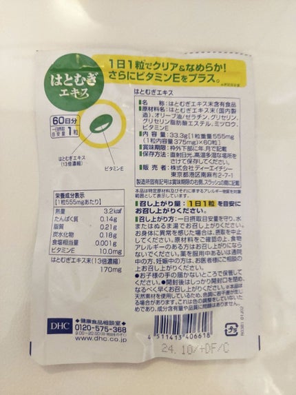 DHC はとむぎエキス/DHC/健康サプリメントを使ったクチコミ(5枚目)