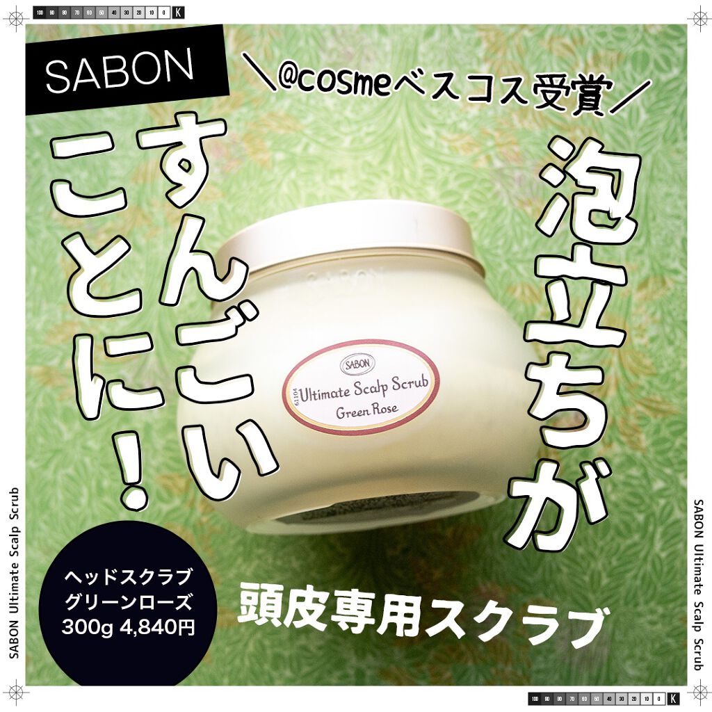 ヘッドスクラブ グリーン・ローズ/SABON/ヘッドスクラブを使ったクチコミ（1枚目）