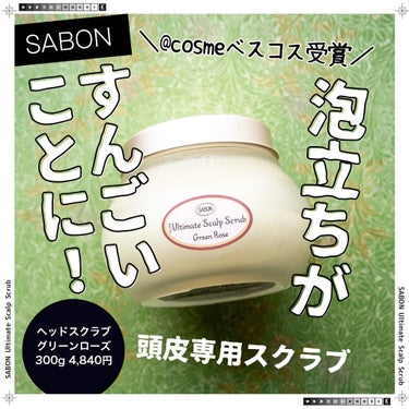 ヘッドスクラブ グリーン・ローズ/SABON/頭皮ケアを使ったクチコミ（1枚目）