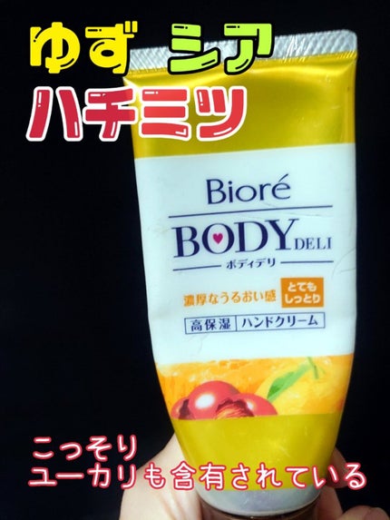 ボディデリ 濃厚ハンドバター (とてもしっとり)/ビオレ/ハンドクリームを使ったクチコミ(1枚目)