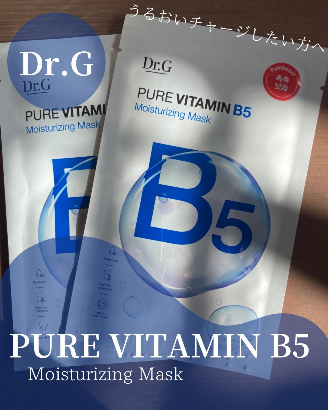 ドクタージー ピュア ビタミンB モイスチャライジングマスク/Dr.G/シートマスク・パックを使ったクチコミ(1枚目)