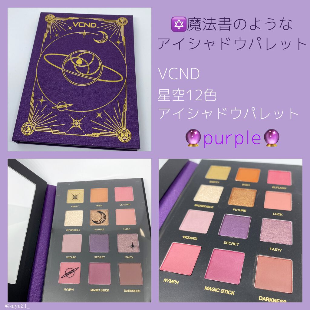 星空12色アイシャドウパレット/VCND/アイシャドウパレットを使ったクチコミ（1枚目）