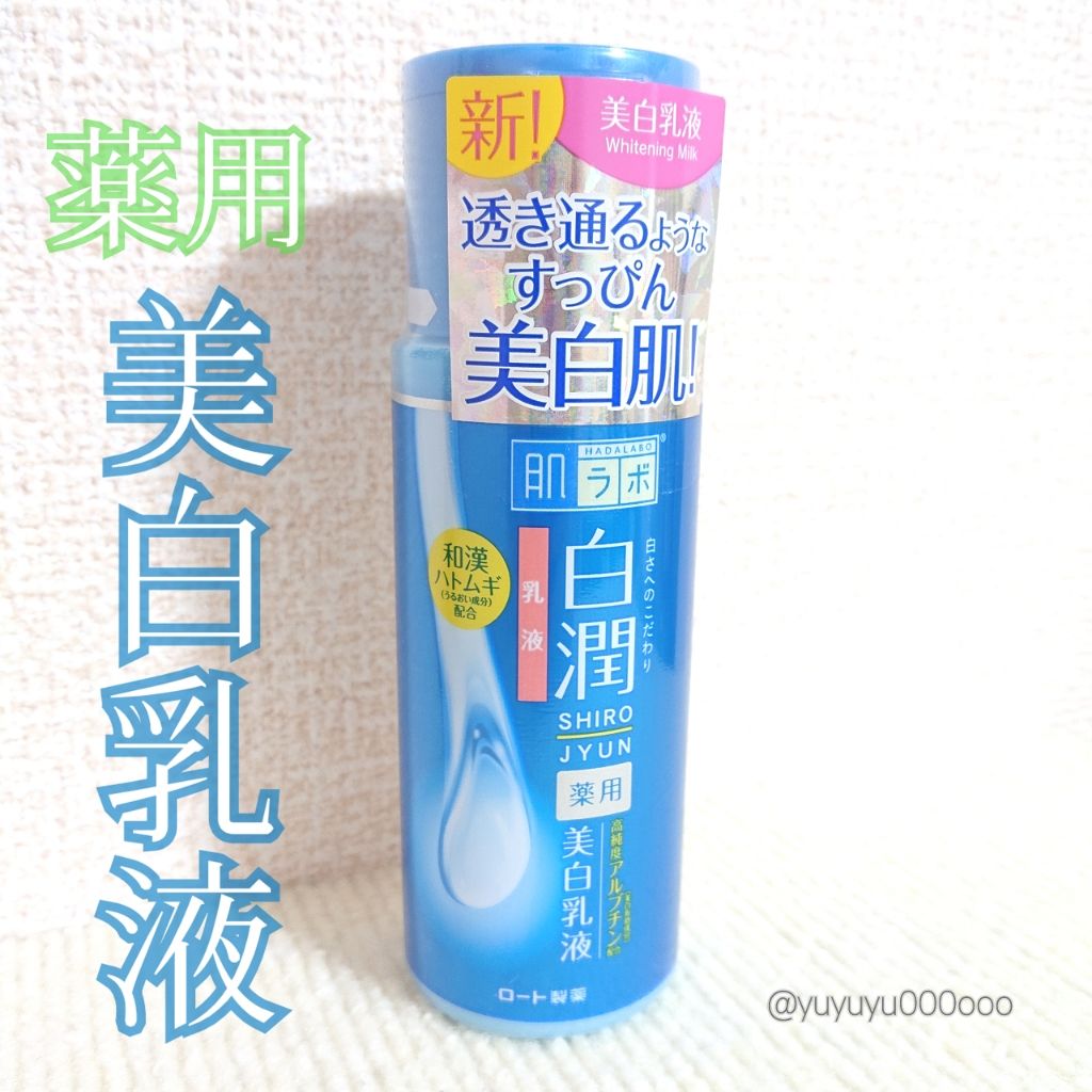 白潤 薬用美白乳液/肌ラボ/乳液を使ったクチコミ(4枚目)