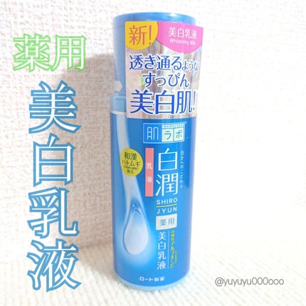 白潤 薬用美白乳液/肌ラボ/乳液を使ったクチコミ(4枚目)