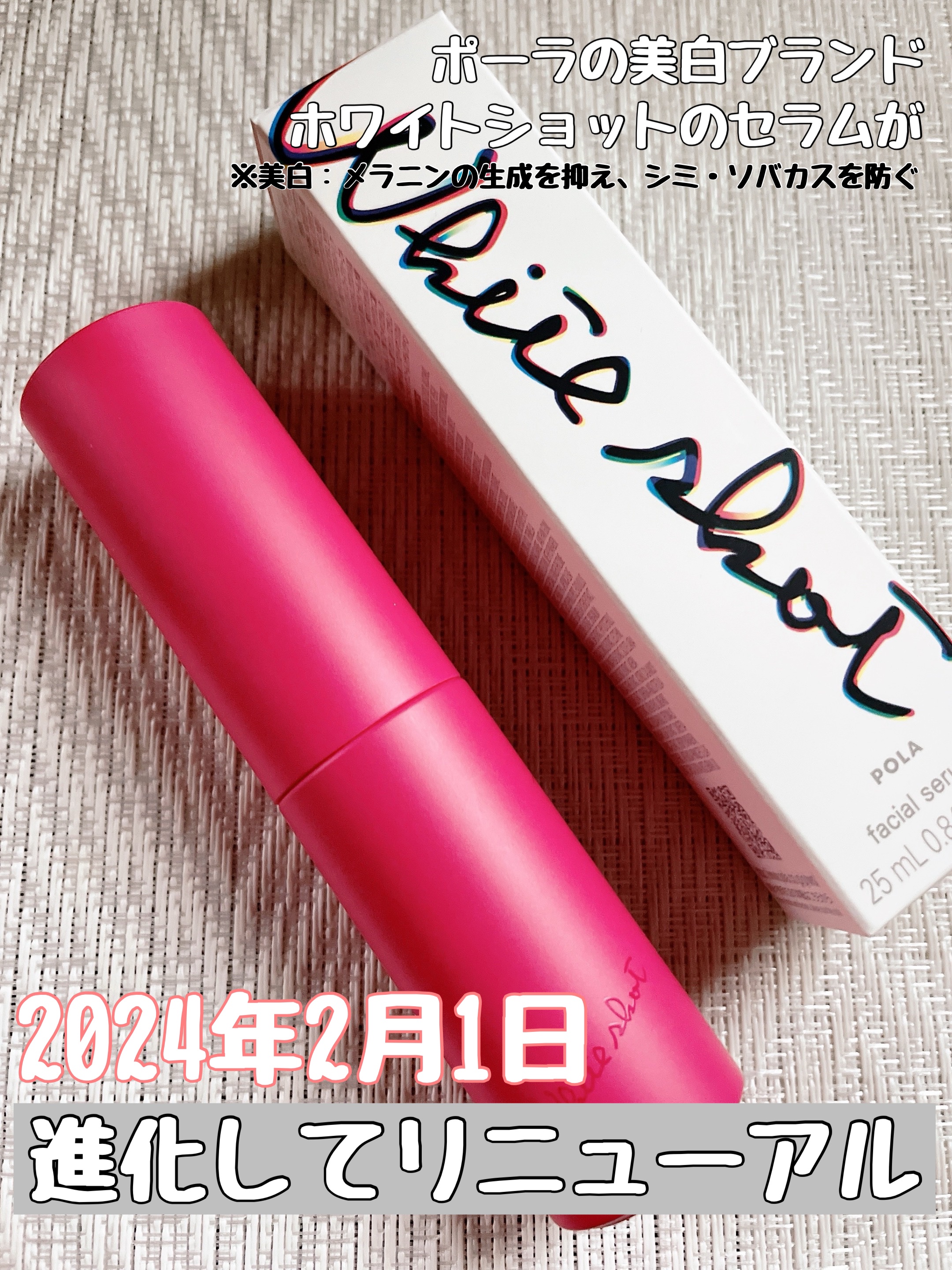 ホワイトショット フェイシャルセラム/POLA/美容液を使ったクチコミ（1枚目）