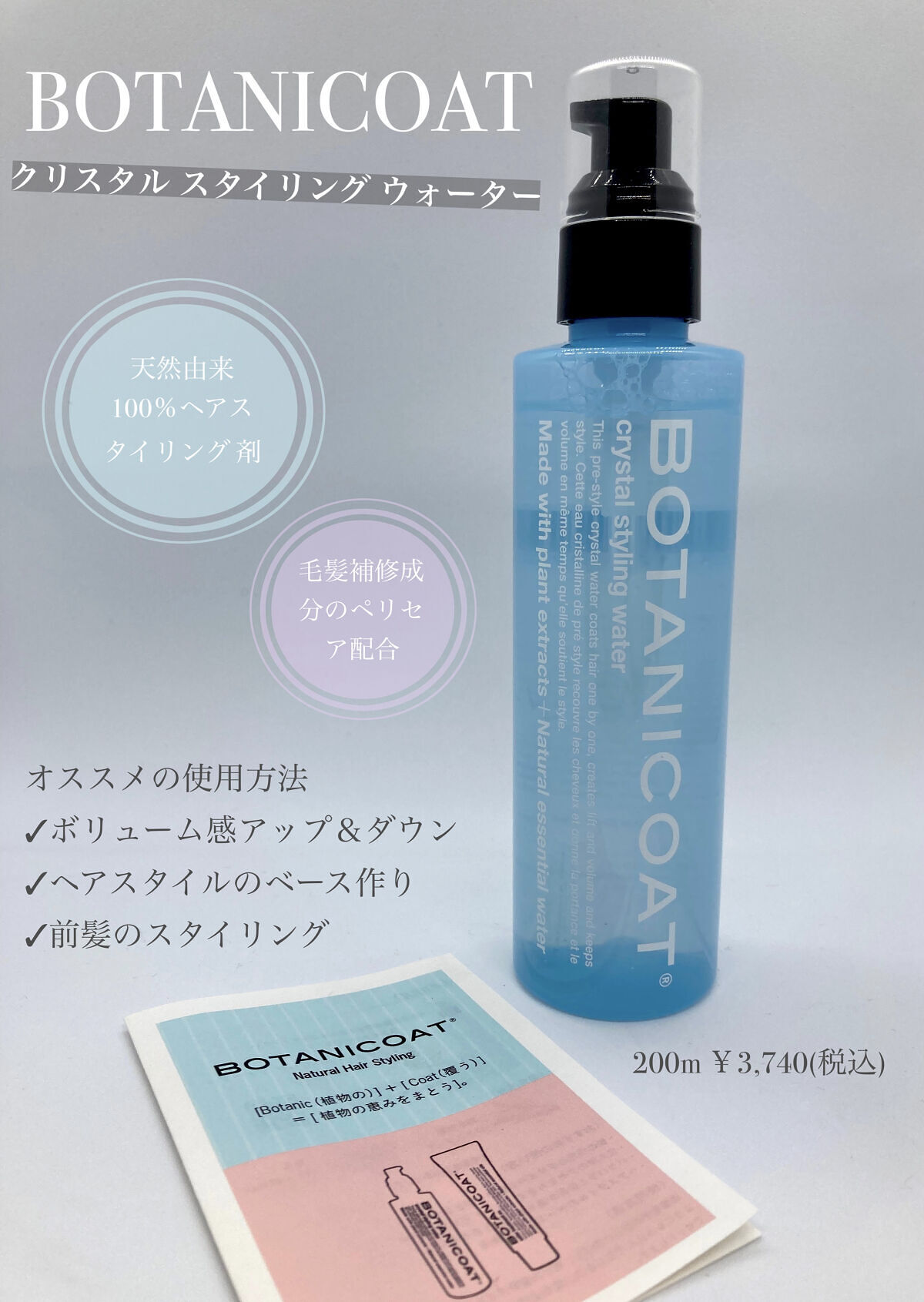 クリスタル スタイリング ウォーター/BOTANICOAT/プレスタイリング・寝ぐせ直しを使ったクチコミ（1枚目）