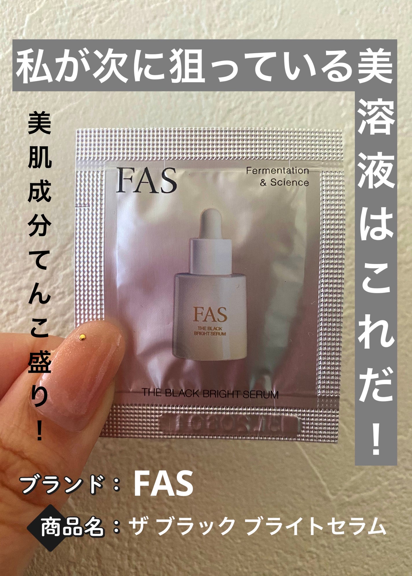 FAS ザ ブラック ブライトセラム/FAS/美容液を使ったクチコミ(1枚目)