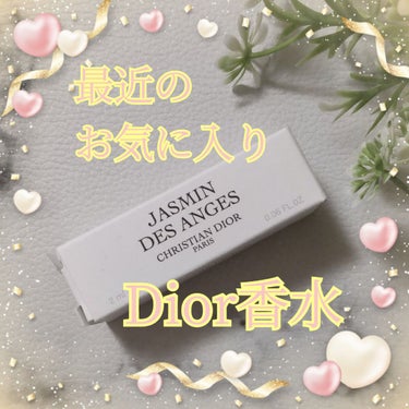 メゾン クリスチャン ディオール ジャスミン デ ザンジュ/Dior/香水(レディース)を使ったクチコミ（1枚目）