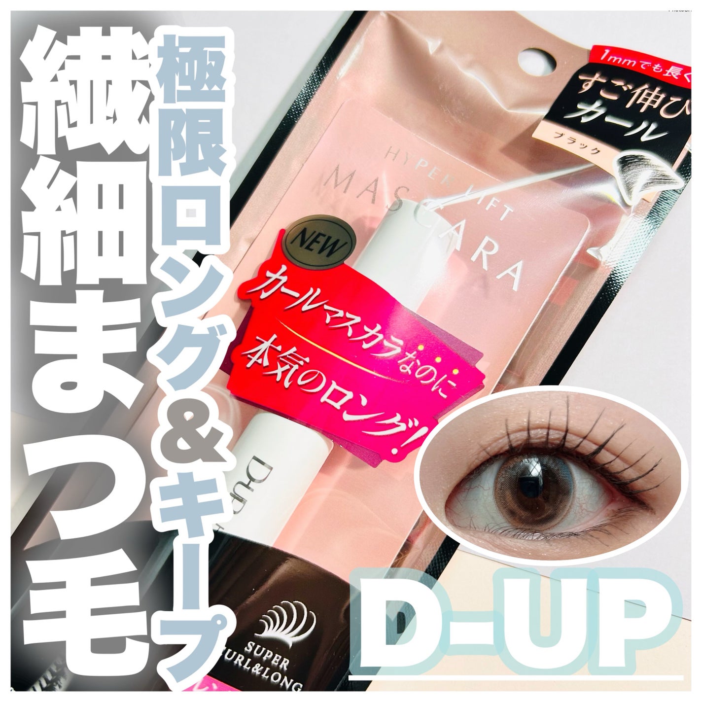 ハイパーリフトマスカラ/D-UP/マスカラを使ったクチコミ(1枚目)