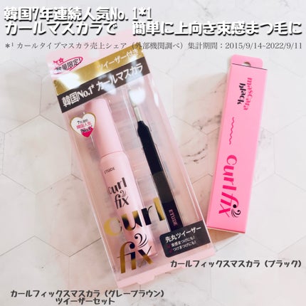 カールフィックスマスカラ ツイーザーセット/ETUDE/メイクアップキットを使ったクチコミ(2枚目)