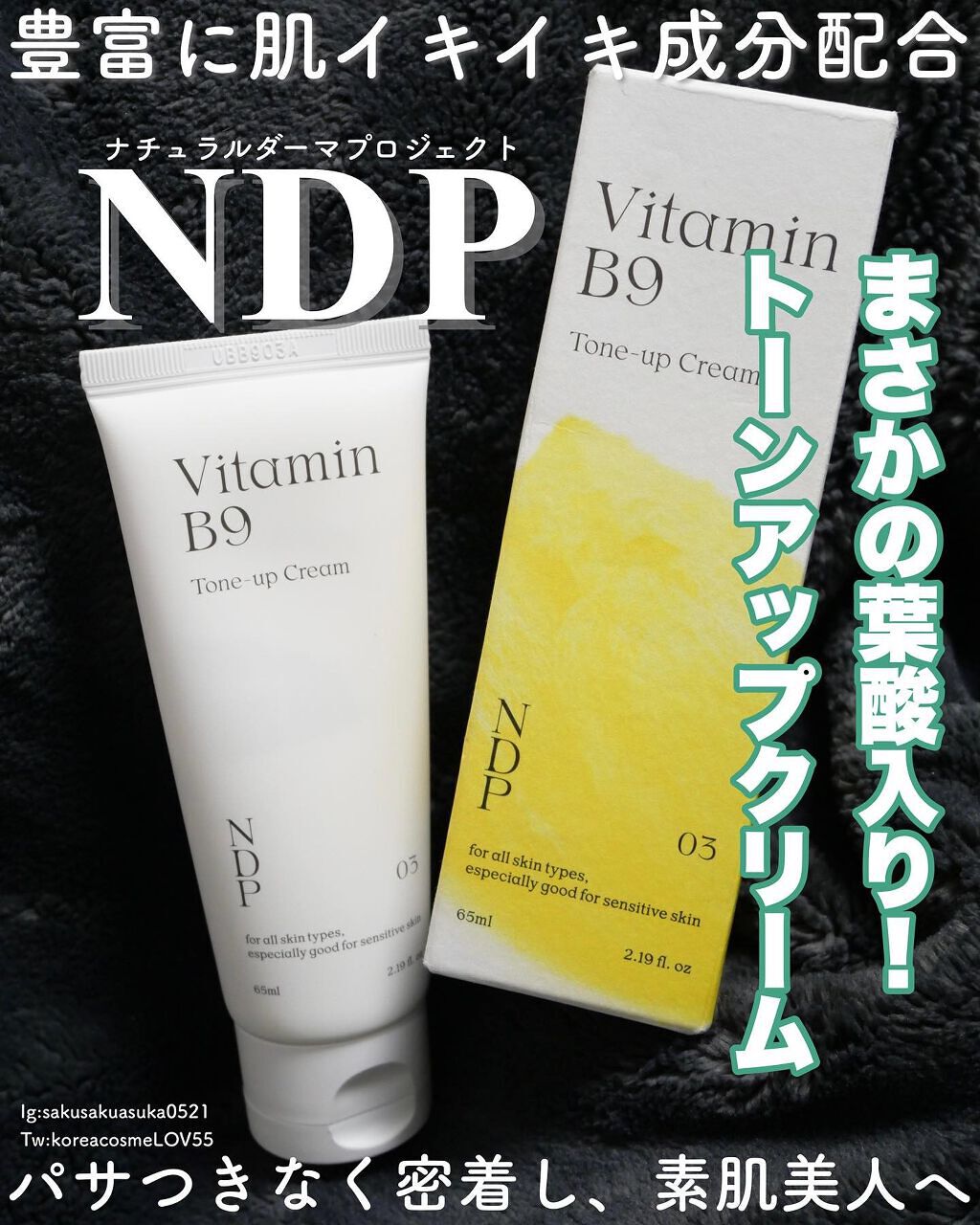 ビタミンB9トーンアップクリーム/NATURAL DERMA PROJECT/化粧下地を使ったクチコミ(1枚目)