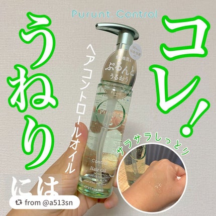 プルント コントロール美容液ヘアオイル/Purunt./ヘアオイルを使ったクチコミ(1枚目)