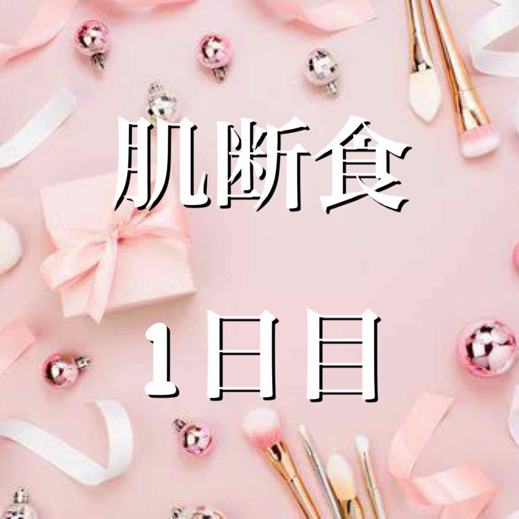 肌断食/その他を使ったクチコミ（1枚目）