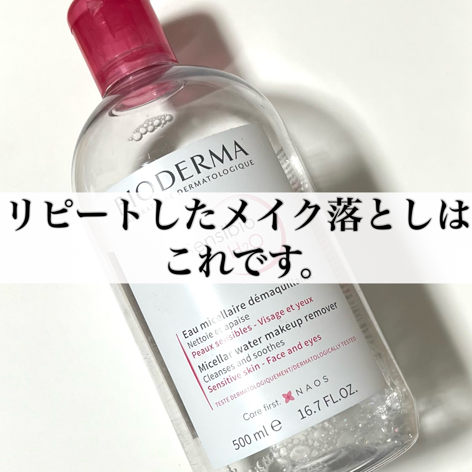 サンシビオ エイチツーオー D/ビオデルマ/クレンジングウォーターを使ったクチコミ（1枚目）