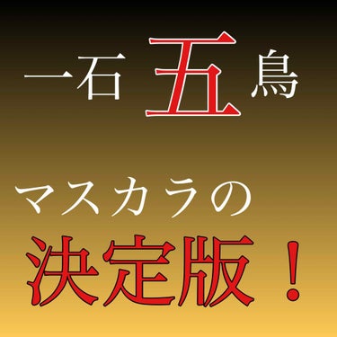 みなさんは普段どのようなマスカラをお使いですか？

私は今までワイヤータイプのブラシのマスカラを使っていましたが、今回初めてコームタイプのマスカラを使ってみました。

そして今回使用したマスカラは「マジ