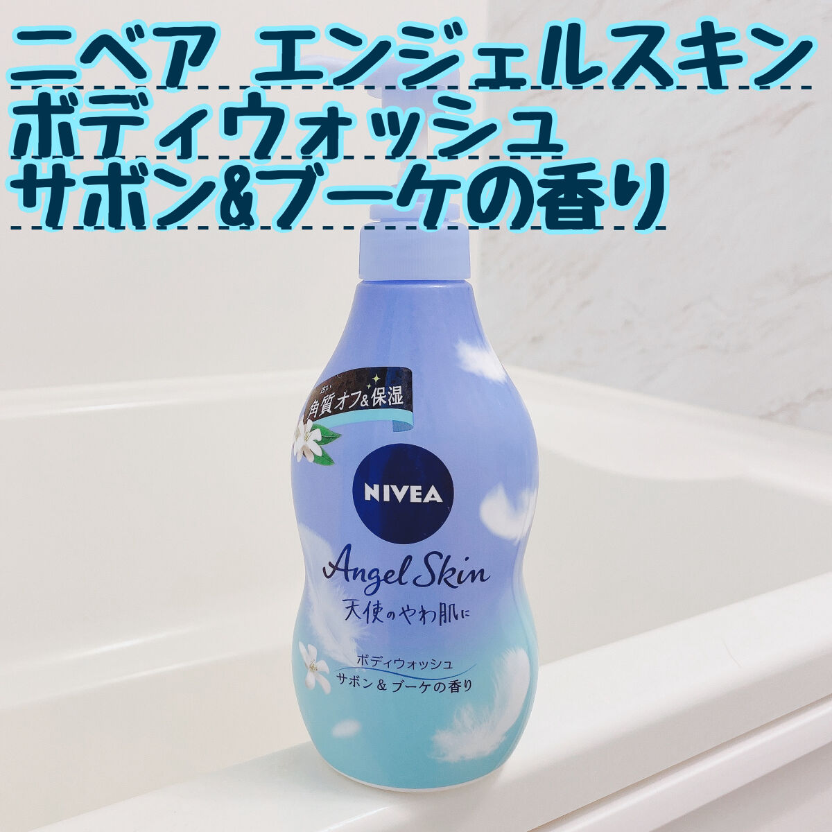 エンジェルスキン ボディウォッシュ サボン＆ブーケの香り/ニベア/ボディソープを使ったクチコミ（1枚目）