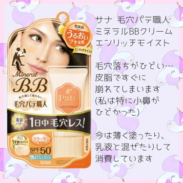 ミネラルBBクリーム EM（エンリッチモイスト） 30g/毛穴パテ職人/BBクリームを使ったクチコミ（2枚目）