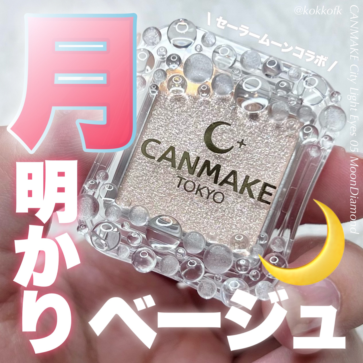 シティライトアイズ/キャンメイク/アイシャドウを使ったクチコミ（1枚目）