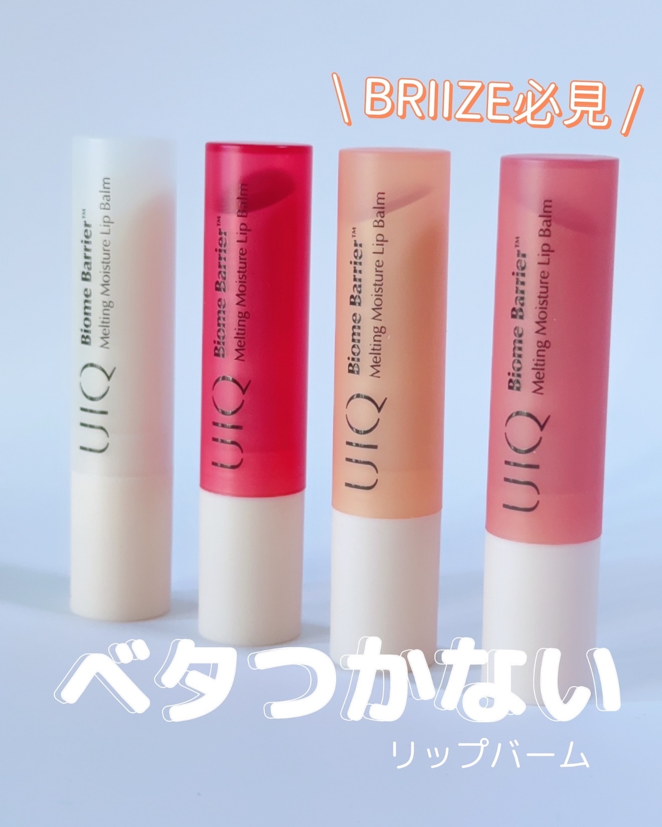 バイオームバリアメルティングモイスチャーリップバーム/UIQ/リップバームを使ったクチコミ（1枚目）