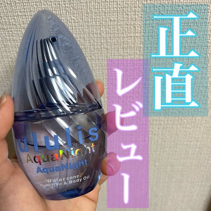 アクアナイト マルチ ヘア&ボディオイル/ululis/ヘアオイルを使ったクチコミ(1枚目)