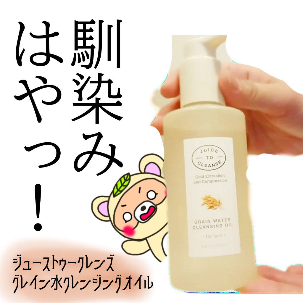 グレイン水クレンジングオイル /JUICE TO CLEANSE/オイルクレンジングを使ったクチコミ（1枚目）