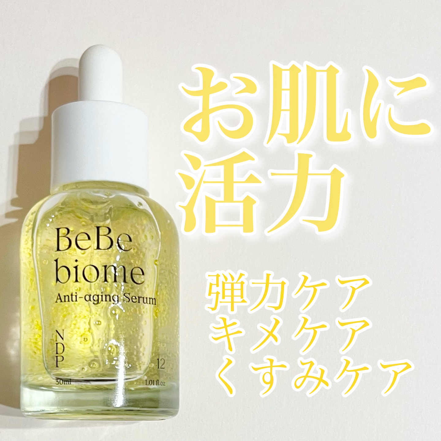 ベベバイオームアンチエイジングセラム/NATURAL DERMA PROJECT/美容液を使ったクチコミ（1枚目）