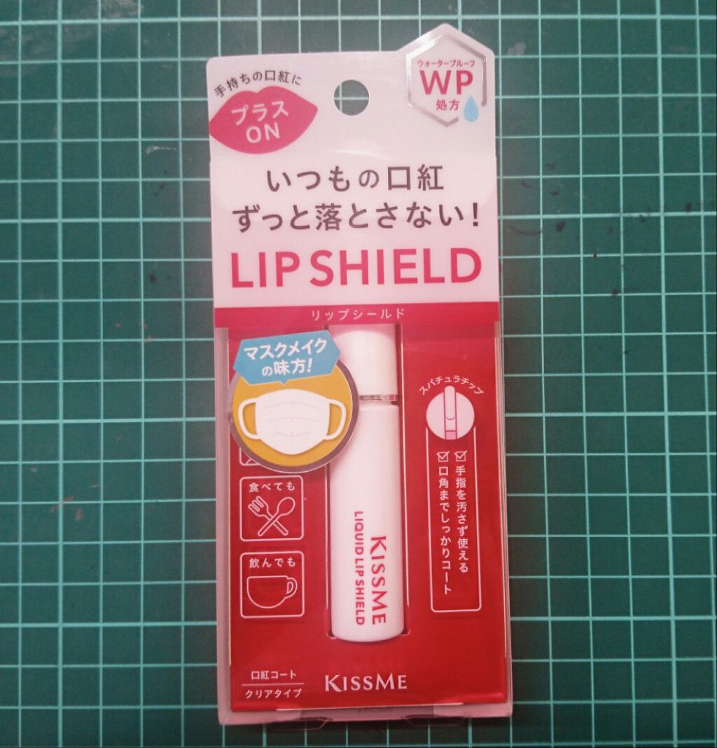 リキッドリップシールド/キスミー/リップオイルを使ったクチコミ（1枚目）