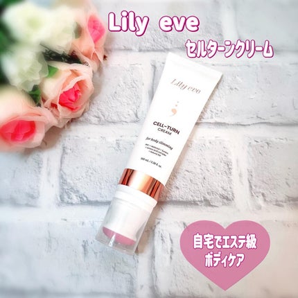 セルターンクリーム 100ml/リリーイブ/フェイスクリームを使ったクチコミ(1枚目)