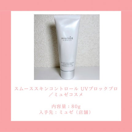 試してみた】スムーススキンコントロール UVブロック ミュゼ 試してみた】スムーススキンコントロール UVブロック ミュゼ