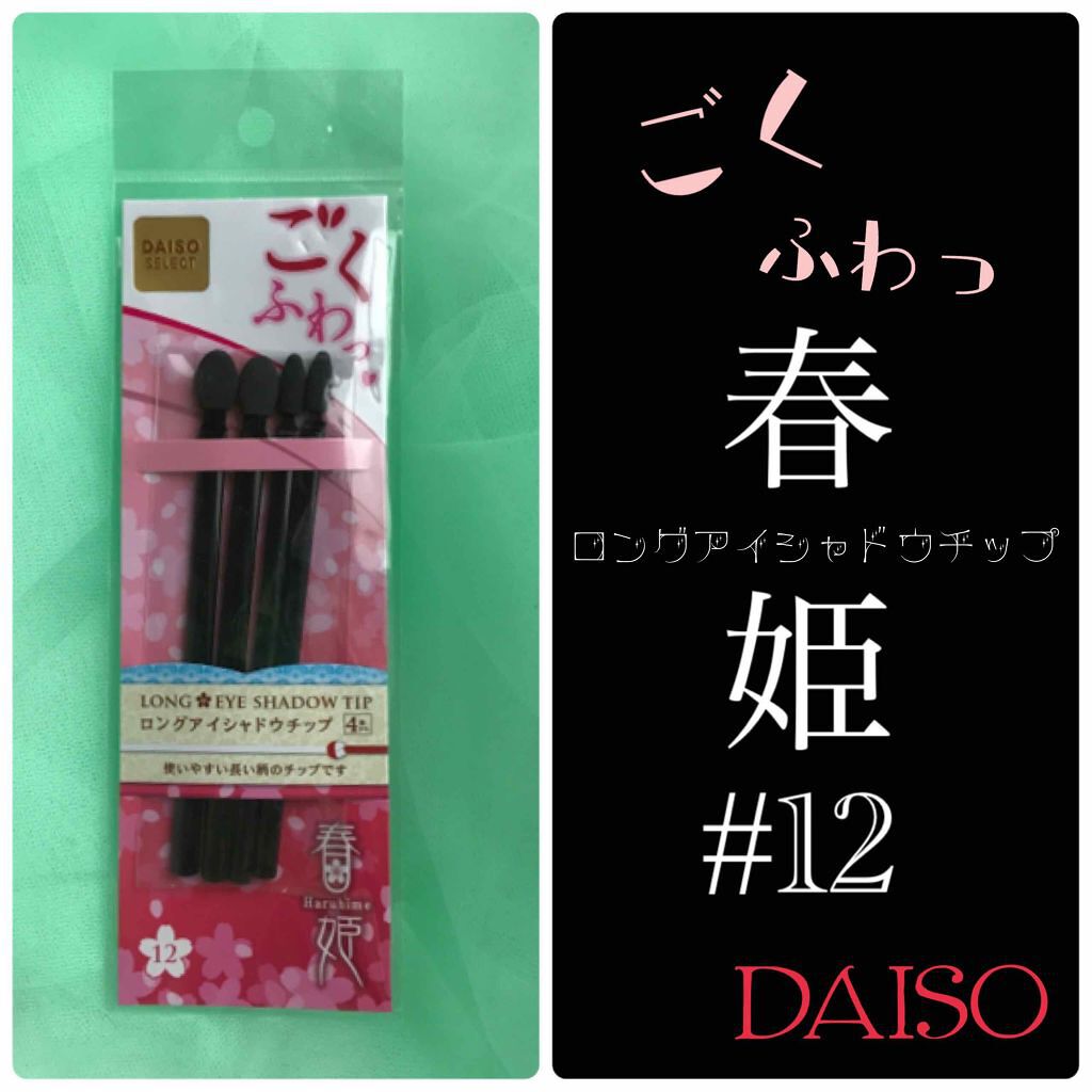 春姫 ロング アイシャドウ チップ/DAISO/メイクブラシを使ったクチコミ(1枚目)