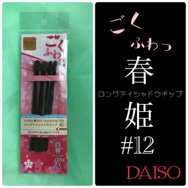 春姫 ロング アイシャドウ チップ/DAISO/メイクブラシを使ったクチコミ（1枚目）