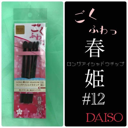春姫 ロング アイシャドウ チップ/DAISO/メイクブラシを使ったクチコミ(1枚目)