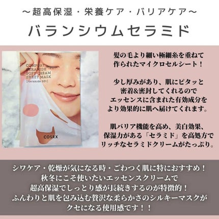 バランシウムコンフォートセラミードソフトクリームシートマスク /COSRX/シートマスク・パックを使ったクチコミ(4枚目)
