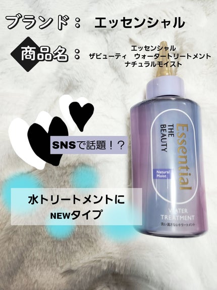 エッセンシャル プレミアム ウォータートリートメント ナチュラルモイスト/エッセンシャル/アウトバストリートメントを使ったクチコミ(1枚目)